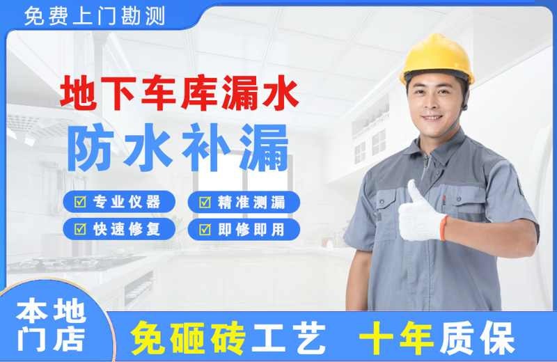 屯留地下车库漏水维修